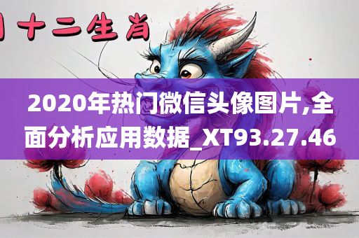 2020年热门微信头像图片,全面分析应用数据_XT93.27.46