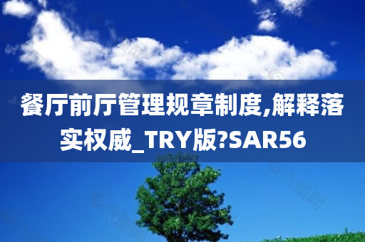 餐厅前厅管理规章制度,解释落实权威_TRY版?SAR56