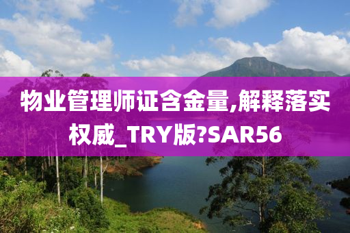 物业管理师证含金量,解释落实权威_TRY版?SAR56