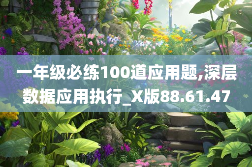 一年级必练100道应用题,深层数据应用执行_X版88.61.47