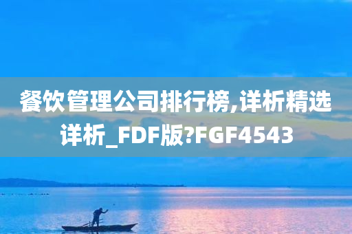 餐饮管理公司排行榜,详析精选详析_FDF版?FGF4543