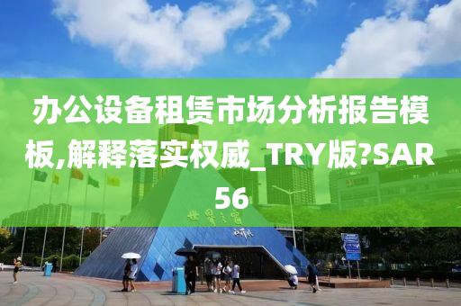 办公设备租赁市场分析报告模板,解释落实权威_TRY版?SAR56