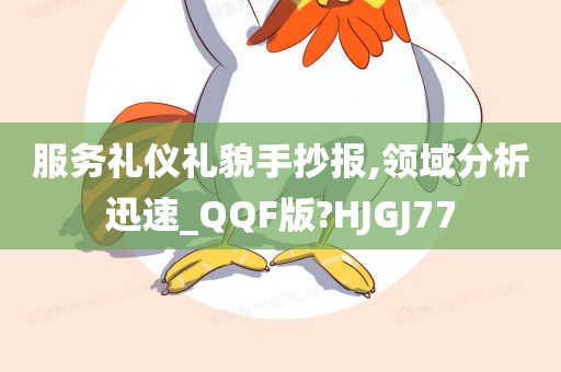 服务礼仪礼貌手抄报,领域分析迅速_QQF版?HJGJ77