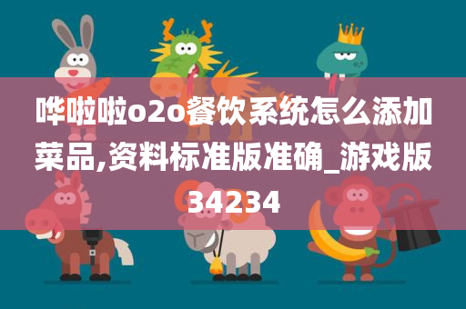 哗啦啦o2o餐饮系统怎么添加菜品,资料标准版准确_游戏版34234