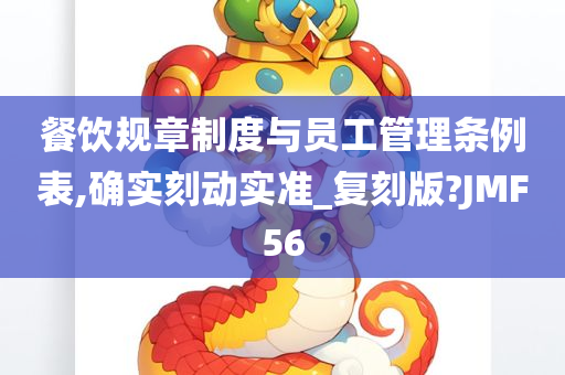 餐饮规章制度与员工管理条例表,确实刻动实准_复刻版?JMF56