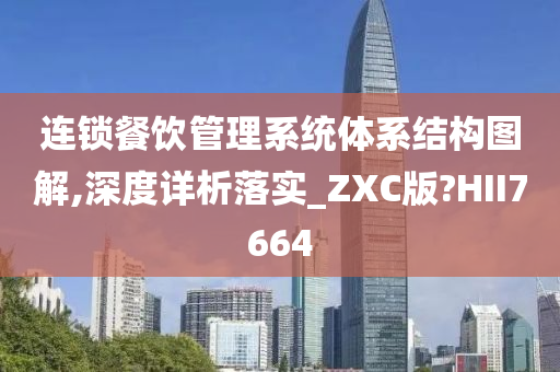 连锁餐饮管理系统体系结构图解,深度详析落实_ZXC版?HII7664