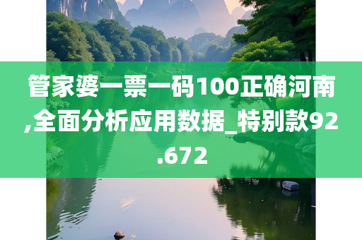 管家婆一票一码100正确河南,全面分析应用数据_特别款92.672