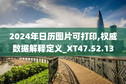 2024年日历图片可打印,权威数据解释定义_XT47.52.13