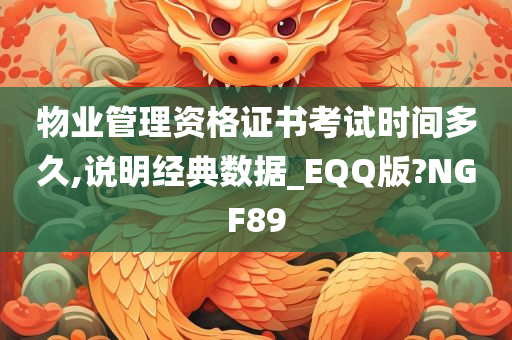 物业管理资格证书考试时间多久,说明经典数据_EQQ版?NGF89