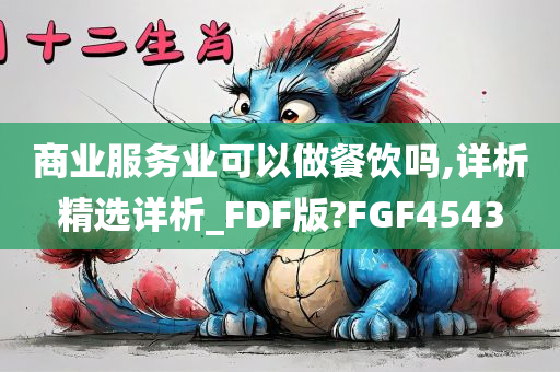 商业服务业可以做餐饮吗,详析精选详析_FDF版?FGF4543