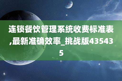 连锁餐饮管理系统收费标准表,最新准确效率_挑战版435435