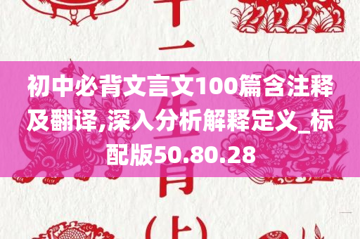 初中必背文言文100篇含注释及翻译,深入分析解释定义_标配版50.80.28