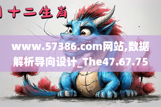 www.57386.com网站,数据解析导向设计_The47.67.75