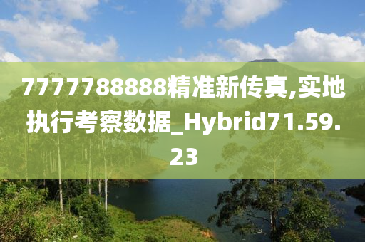 7777788888精准新传真,实地执行考察数据_Hybrid71.59.23