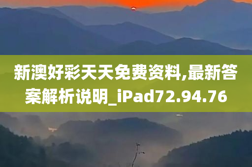 新澳好彩天天免费资料,最新答案解析说明_iPad72.94.76