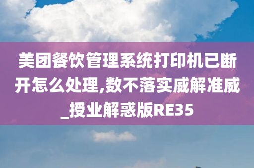 美团餐饮管理系统打印机已断开怎么处理,数不落实威解准威_授业解惑版RE35