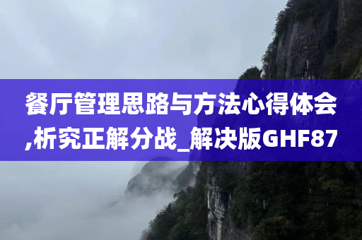 餐厅管理思路与方法心得体会,析究正解分战_解决版GHF87