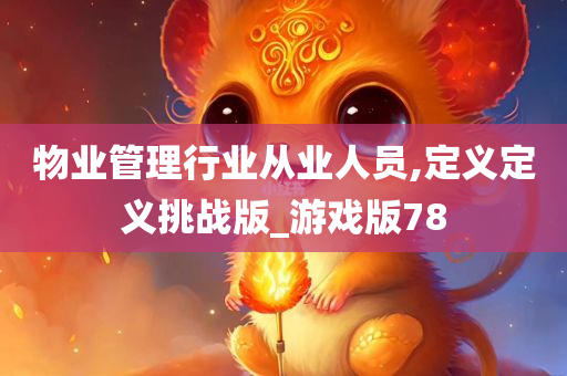 物业管理行业从业人员,定义定义挑战版_游戏版78