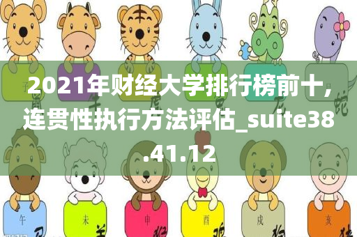 2021年财经大学排行榜前十,连贯性执行方法评估_suite38.41.12