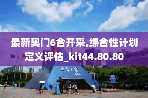 最新奥门6合开采,综合性计划定义评估_kit44.80.80