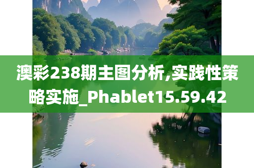 澳彩238期主图分析,实践性策略实施_Phablet15.59.42