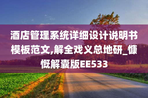 酒店管理系统详细设计说明书模板范文,解全戏义总地研_慷慨解囊版EE533