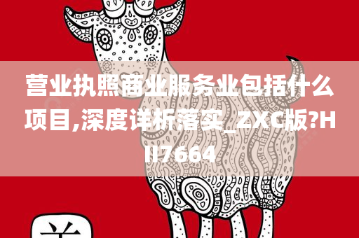 营业执照商业服务业包括什么项目,深度详析落实_ZXC版?HII7664