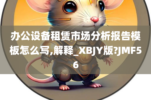 办公设备租赁市场分析报告模板怎么写,解释_XBJY版?JMF56