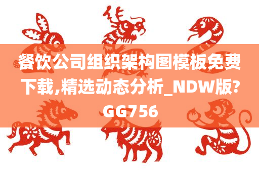 餐饮公司组织架构图模板免费下载,精选动态分析_NDW版?GG756