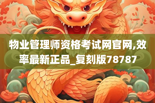 物业管理师资格考试网官网,效率最新正品_复刻版78787