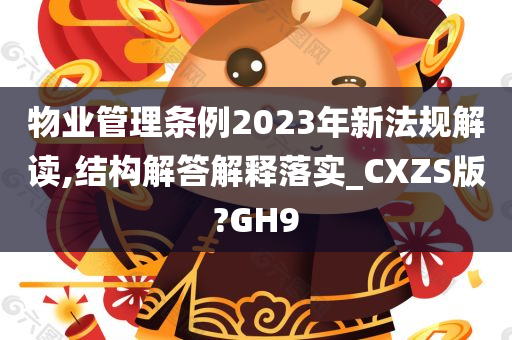 物业管理条例2023年新法规解读,结构解答解释落实_CXZS版?GH9