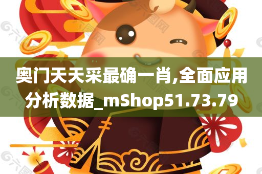 奥门天天采最确一肖,全面应用分析数据_mShop51.73.79