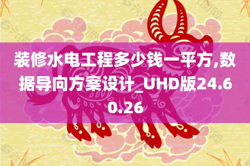 装修水电工程多少钱一平方,数据导向方案设计_UHD版24.60.26