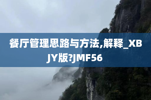 餐厅管理思路与方法,解释_XBJY版?JMF56