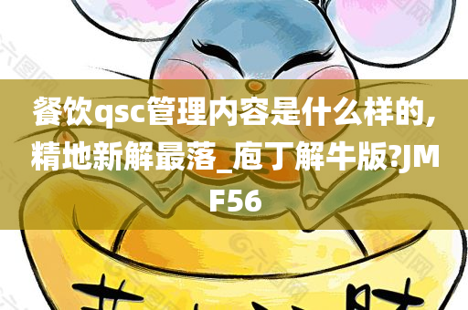 餐饮qsc管理内容是什么样的,精地新解最落_庖丁解牛版?JMF56