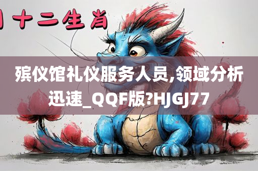 殡仪馆礼仪服务人员,领域分析迅速_QQF版?HJGJ77