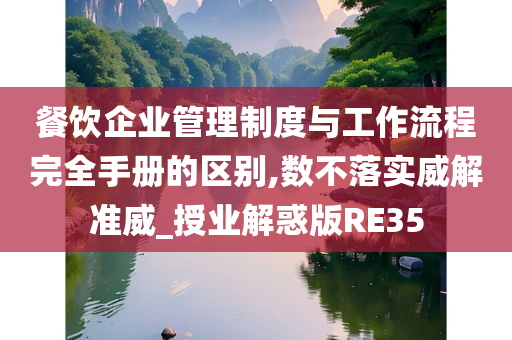 餐饮企业管理制度与工作流程完全手册的区别,数不落实威解准威_授业解惑版RE35