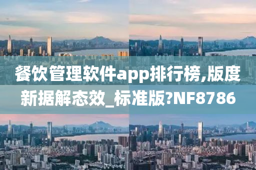 餐饮管理软件app排行榜,版度新据解态效_标准版?NF8786