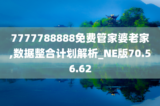 7777788888免费管家婆老家,数据整合计划解析_NE版70.56.62