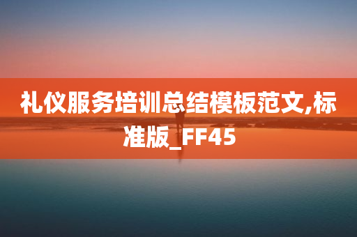 礼仪服务培训总结模板范文,标准版_FF45