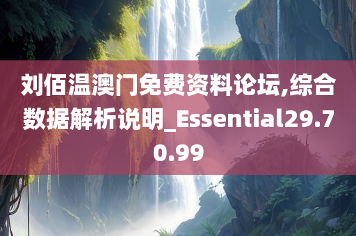 刘佰温澳门免费资料论坛,综合数据解析说明_Essential29.70.99