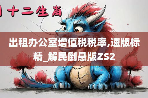 出租办公室增值税税率,速版标精_解民倒悬版ZS2