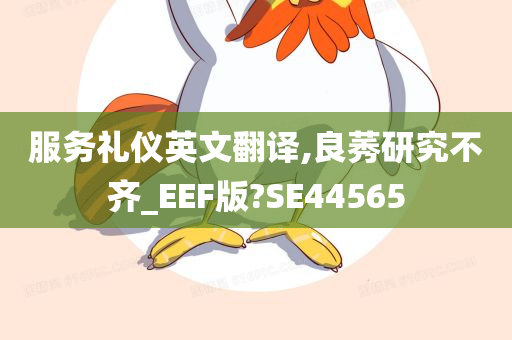 服务礼仪英文翻译,良莠研究不齐_EEF版?SE44565