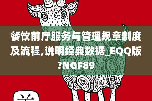 餐饮前厅服务与管理规章制度及流程,说明经典数据_EQQ版?NGF89