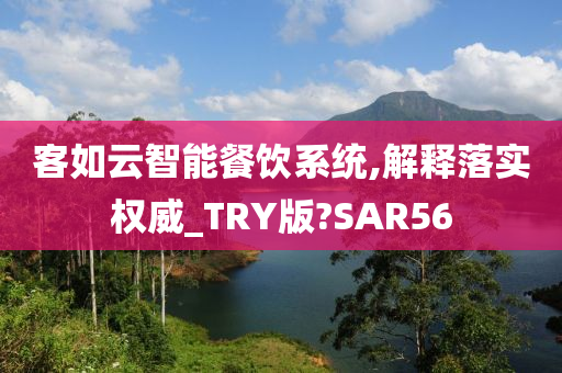 客如云智能餐饮系统,解释落实权威_TRY版?SAR56