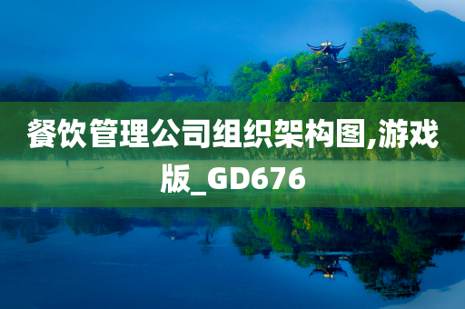 餐饮管理公司组织架构图,游戏版_GD676