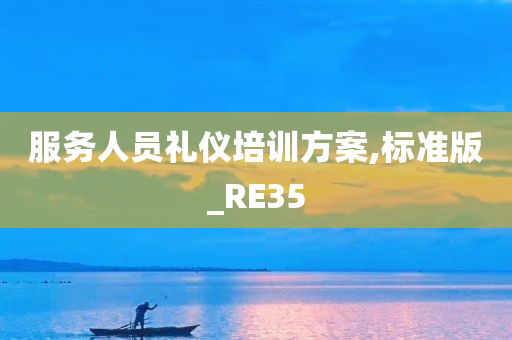 服务人员礼仪培训方案,标准版_RE35