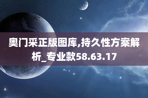 奥门采正版图库,持久性方案解析_专业款58.63.17