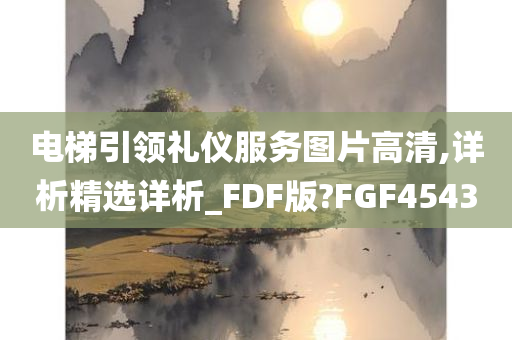 电梯引领礼仪服务图片高清,详析精选详析_FDF版?FGF4543