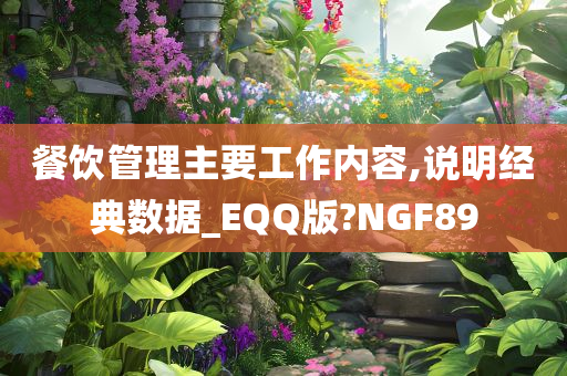 餐饮管理主要工作内容,说明经典数据_EQQ版?NGF89